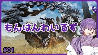 【MHWs #01】ほぼ初見が行くもんはんわいるず【夜篠アザミ】