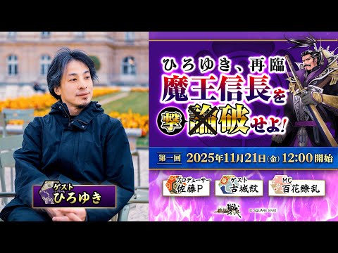ひろゆき再臨-魔王信長を撃破せよ-『戦国IXA』15th公式生放送 2025.11.21