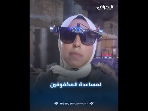 لمساعدة المكفوفين.. الطالبة شيماء بالغربية تبتكر نظارة ذكية على خطى الطفل "انطونيوس"