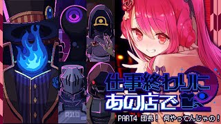 【仕事終わりにあの店で】PART4 団長！ なにやってんじゃの！【飲酒初見実況プレイ配信】