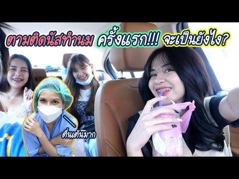 ตามติดนัสไปทำนมครั้งแรก...-จะเ ตามติดนัสไปทำนมครั้งแรก...-จะเ