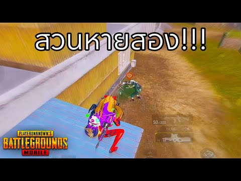 ✅PUBGMOBILE|สวนหายสอง…!!!