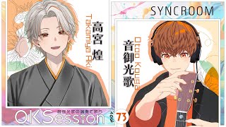 【#OKSession】高宮煌×音御光歌 ／Vの仲間とセッション！Mov.73 #音歌ライブ #SYNCROOM