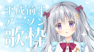【歌枠｜KARAOKE】平成前半のアニソンをガンガン歌う！ぶちあげてくぞ～～～！！✨【#パレプロ #香鳴ハノン】