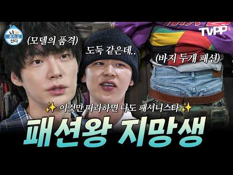 【#TVPP】 평범함은 거부한다✨ 이렇게만 입으면 나도 <strong>패셔니스타</strong>👗 모음.zip📂| 나혼자산다 | TVPP | MBC 260626 방송 외