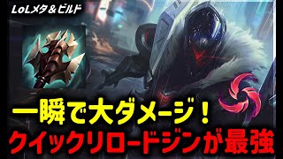 【LOL・TOP・オフメタ】一瞬で2発撃ちこむ最強ビルド意外とダメージも出て面白いジンTOP【League of Legends】