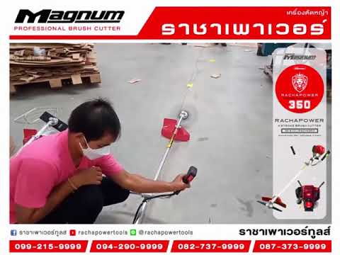 เครื่องตัดหญ้าราชาเพาเวอร์-350 เครื่องตัดหญ้าราชาเพาเวอร์-350