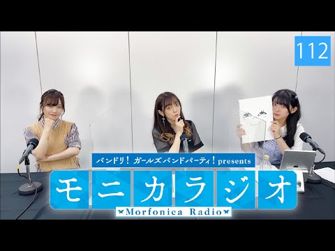 バンドリ！ガールズバンドパーティ！presents モニカラジオ #112