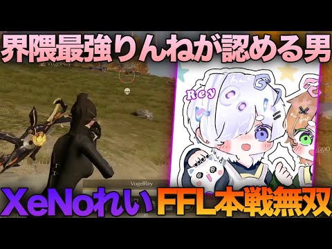 【荒野行動】界隈No1のAvesりんねが認める最強の男!!XeNoれいとFFL本戦を無双してきたw w w