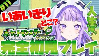 〖#ポケットモンスターリーフグリーン 〗人生一度きりの人生縛り!!完全初見でポケモンLG!!いあいぎりを探す旅〖#新人vtuber /おばけ