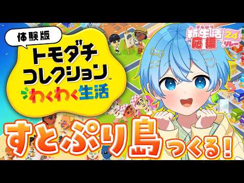 【新作トモコレ】すとぷりメンバーを作ってシェアハウスしてみた!【#すとぷり新生活応援24リレー】【ころん/すとぷり】
