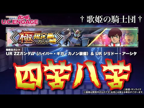 【限定ガシャ動画】2ヶ月連続の神引きを狙ったものの…！？ 10/30〜 極限定ガシャ☆UR  ZZガンダム（ハイパー・ギガ・カノン装備） & UR ジュドー・アーシタ【ガンダムUCエンゲージ】