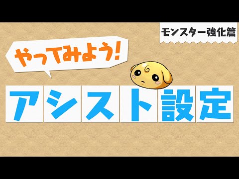 【やってみよう！パズドラ】アシスト設定ってなに？～モンスター強化篇～