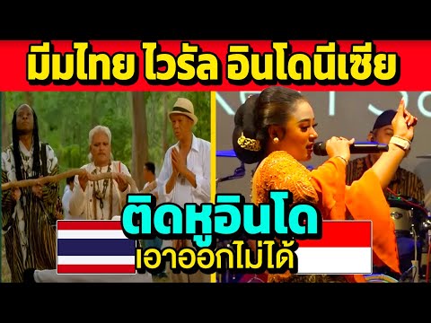 ตำนานไทย!!กลายเป็นเพลงไวรัล