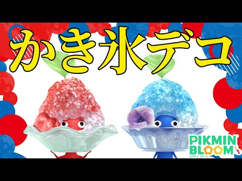 【かき氷デコ】今月もなかなかのピンチだけど最後まで頑張る！【ピクミンブルーム/PikminBloom】