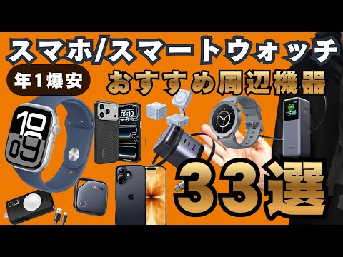 Amazonブラックフライデー本番開始！おすすめのスマホ＆スマートウォッチ周辺機器33選！