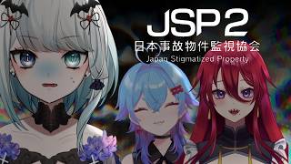 【日本事故物件監視協会2】まさかの第二回、見守られながら事故物件監視しますやよ【コラボ配信】