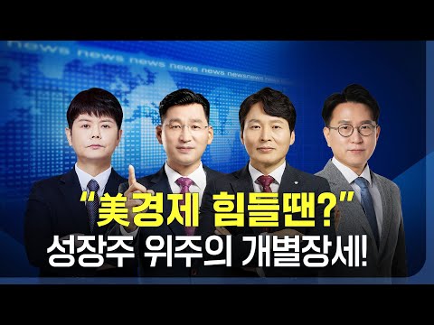 9시 30분 장중 관심주 공개 | 길어지는 美 은행권 위기! 다가오는 CPI 발표로 분위기 반전 할까?_230508