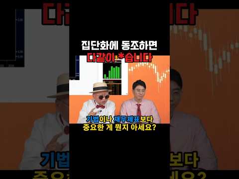 집단화에 동조하면 다같이 *습니다