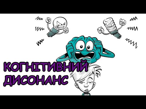 Когнітивний дисонанс (sprouts українською)