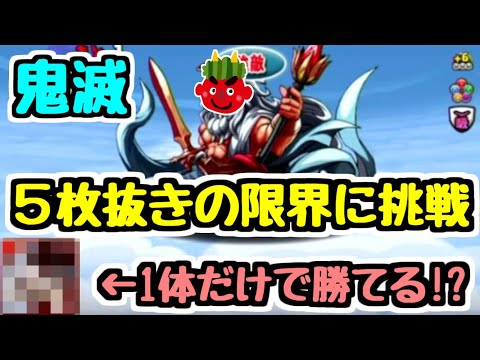 【令和のゼウス降臨】鬼滅コラボでゼウス降臨5枚抜きギリギリクリアチャレンジ！ (令和じゃなくて大正じゃね？)【パズドラ】