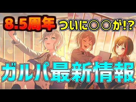 ついに○○がガルパにも……！？ガルパ8.5周年最新情報まとめ！！【バンドリ　ガルパ/BanG Dream!/반도리! 걸밴드 파티!】