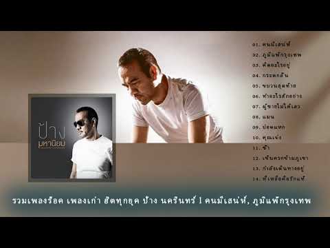 รวมเพลงฮิตป้าง&กบ--รวมเพลงร