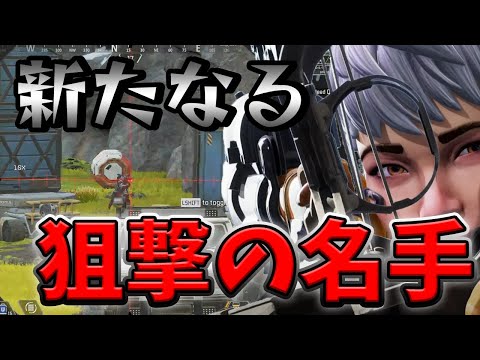 突然隠れた狙撃の才能を発揮するミスターアーサー【エーペックス/Apex Legends/日本語訳付き】