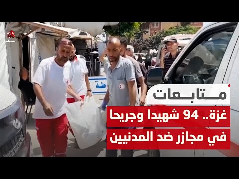 غـ،,،ـزة.. 94 شهيدا وجريحا في مجـ،,،ـازر ضد المدنيين خلال 24 ساعة