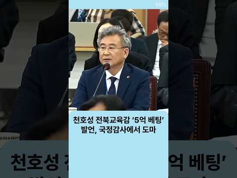 천호성 전북교육감 ‘5억 베팅’ 발언, 국정감사에서 도마 | 자막뉴스