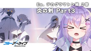 【 #ブルアカ 】Ex.デカグラマトン編 2章「炎の剣」Part3 ストーリー読み【 七瀬ねけぴ 】#vtuber