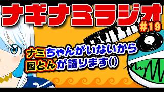 【ラジオ】ナギナミラジオ #19特別版