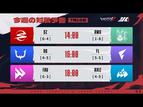 IdentityVJapanLeague レギュラーシーズン Day13 ( 2023年夏季IJL )