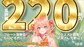 【フルート演奏会】高評価220耐久！#止まるんじゃねぇぞ2025梅雨 Day8｜連続いいね耐久チャレンジ！  #vtuber #柴音の人体実