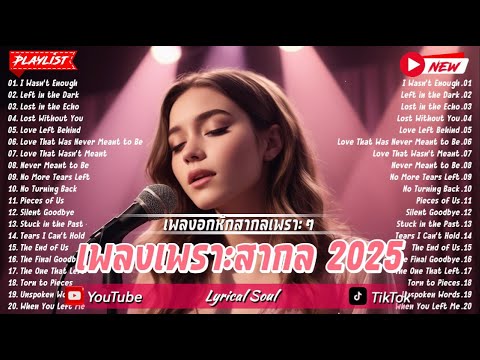 รวมเพลงสากลเพราะๆ2025-เพลงอ