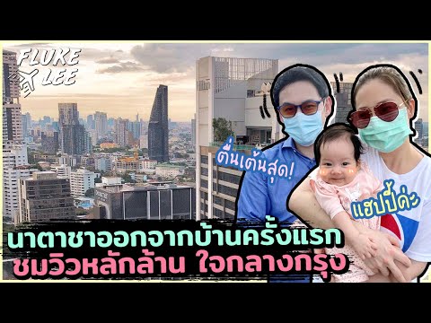 พ่อฟลุคแม่ลี-พาหนูนาตาชาวัย-3- พ่อฟลุคแม่ลี-พาหนูนาตาชาวัย-3-
