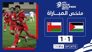 ملخص مباراة فلسطين وعُمان – تصفيات آسيا المؤهلة إلى كأس العالم