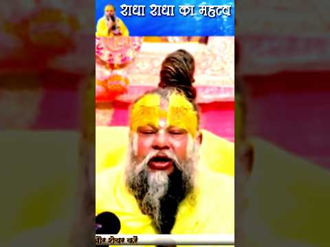 राधा राधा बोलने का महत्व #radheradhe #shripremanandji #shorts #parmanandji