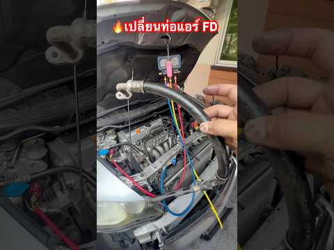 🔥เปลี่ยนท่อแอร์hondacivicfd