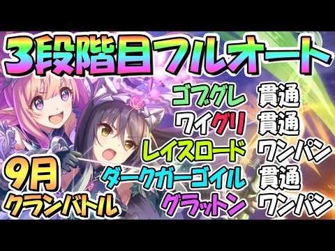 【プリコネR】９月クラバト３段階目フルオート編成を色々紹介！貫通編成もあり【グラットン】【ダークガーゴイル】【レイスロード】【ワイルドグリフォン】【ゴブリングレート】【クランバトル】