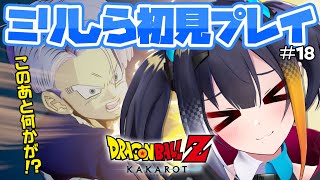 #18【 ドラゴンボールZ KAKAROT 】ミリしら完全初見！「-TRUNKS- 希望の戦士」このあと、何かが・・・！？【 燐夏・ライゼン