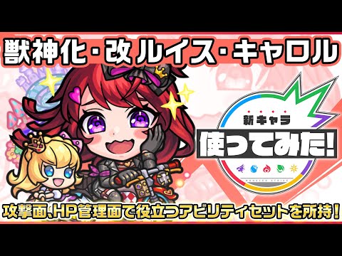 【新キャラ】ルイス・キャロル獣神化・改！ヒットした敵の弱点をすべて出現させるSSは「弱点キラーM」との相性抜群！攻撃面、HP管理面で役立つアビリティセットを所持！【新キャラ使ってみた｜モンスト公式】