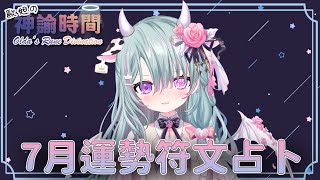【歐妲的神諭時間】大眾符文7月運勢！暑假要到啦~ 你們要去哪裡玩呢 【歐妲/惡獸時代】