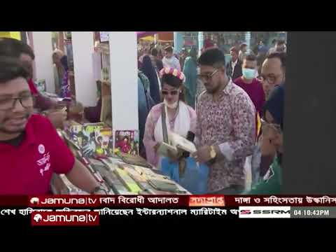 বাংলার বইমেলা | Banglar Boimela | 10 February 2024 | Jamuna TV