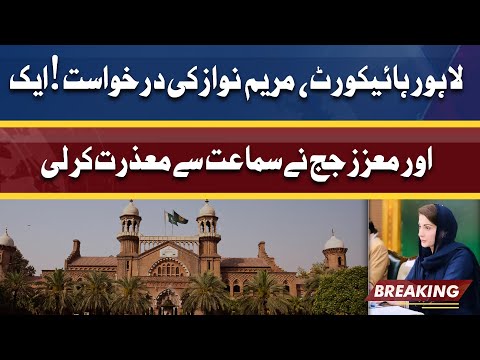 Maryam Nawaz Ki Plea | Ek Or Moaziz Judge Ne Hearing Se Mazrat Karli