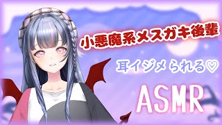 【ASMR♥3Dio】小悪魔系メスガキ後輩でイジメられたいの？わからせできる先輩いる？耳舐め👅耳かき,EarCleaning,Earlick