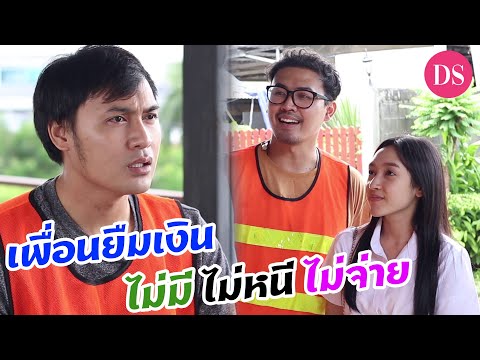 เพื่อนหน้าด้าน-ยืมเงิน-ไม่มี-ไ เพื่อนหน้าด้าน-ยืมเงิน-ไม่มี-ไ