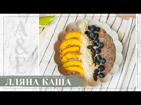 ЖИВА ЛЛЯНА КАША БЕЗ ВАРІННЯ 🌿 Ніжний та поживний сніданок