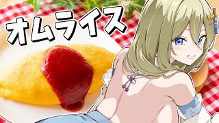 【朝活/料理】オムライス作るぞ！ #七宮なこ #Vtuber