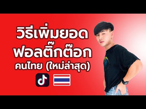 สอนปั๊มฟอลติ๊กต๊อกคนไทย-ผู้ใช้ สอนปั๊มฟอลติ๊กต๊อกคนไทย-ผู้ใช้